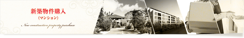 新築物件購入(マンション)