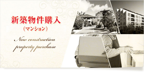 新築物件購入(マンション)